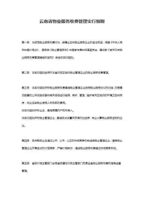 云南省物业服务收费管理实施细则