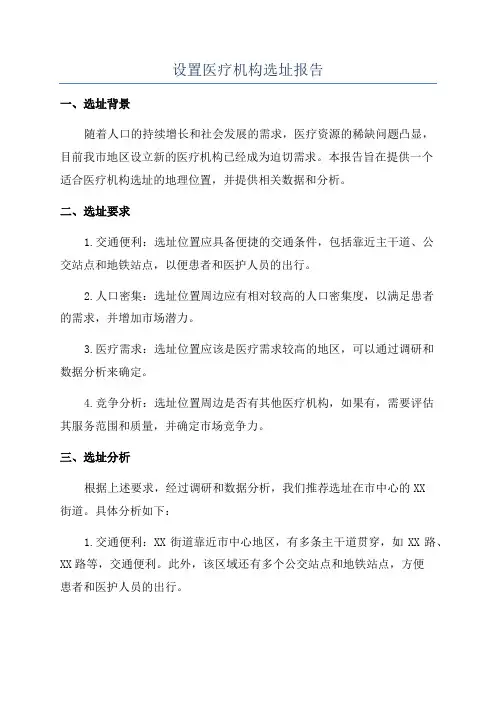 设置医疗机构选址报告