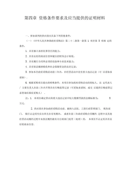 资格条件要求及应当提供的证明材料