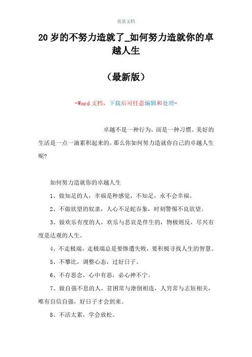 20岁的不努力造就了_如何努力造就你的卓越人生(Word可编辑版)