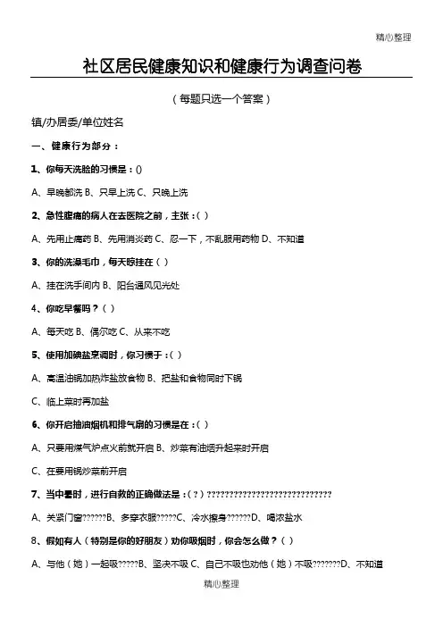 社区居民健康知识和健康行为调查问卷