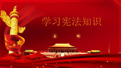 学习宪法知识