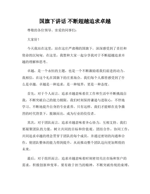国旗下讲话 不断超越追求卓越