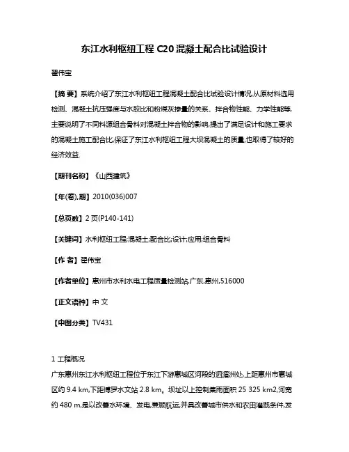 东江水利枢纽工程C20混凝土配合比试验设计