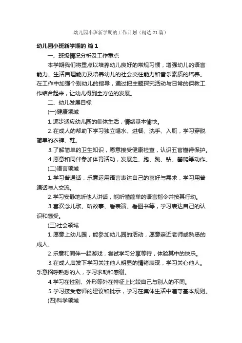 幼儿园小班新学期的工作计划（精选21篇）