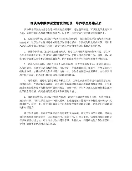 例谈高中数学课堂情境的创设,培养学生思维品质