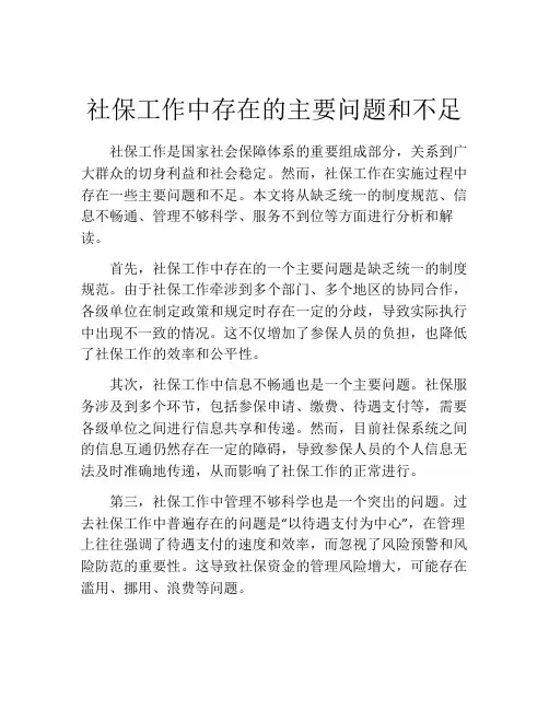 社保工作中存在的主要问题和不足