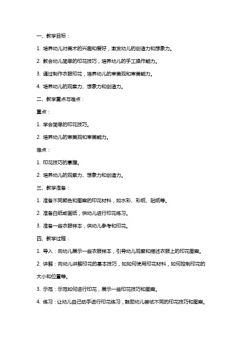 幼儿园小班美术教案：衣服印花