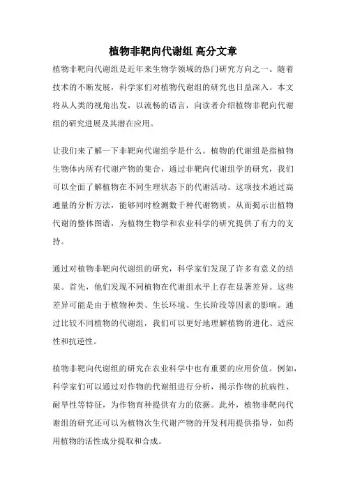 植物非靶向代谢组 高分文章