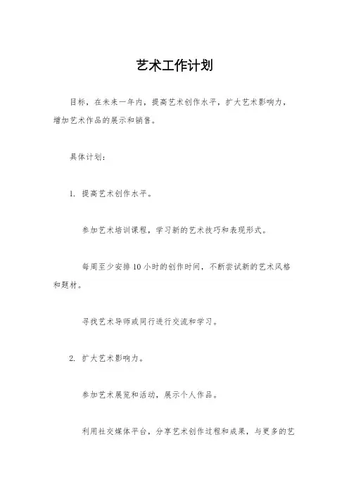 艺术工作计划