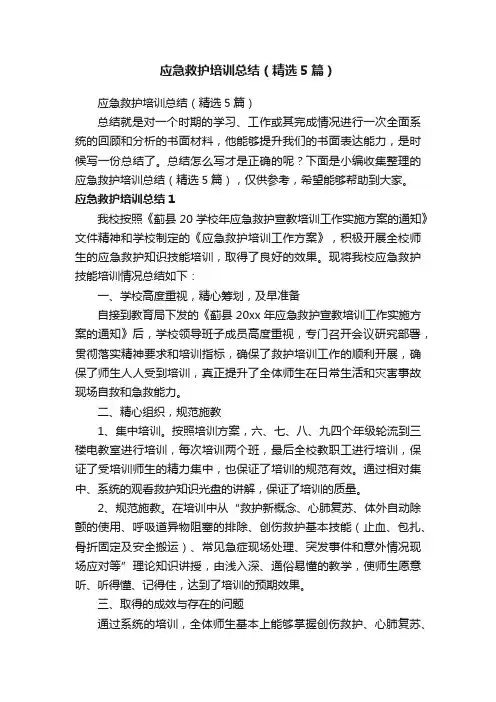 应急救护培训总结（精选5篇）