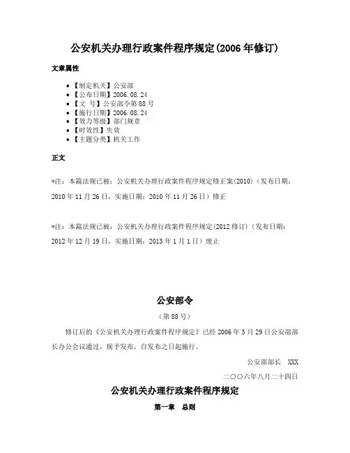 公安机关办理行政案件程序规定(2006年修订)