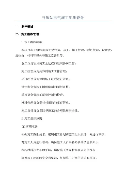 升压站电气施工组织设计