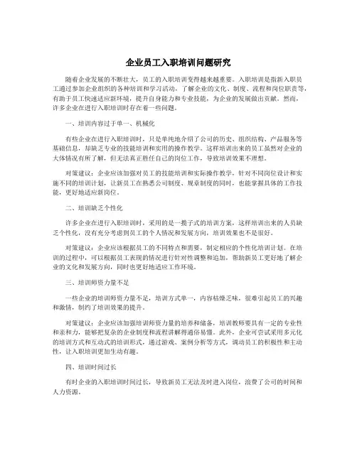 企业员工入职培训问题研究