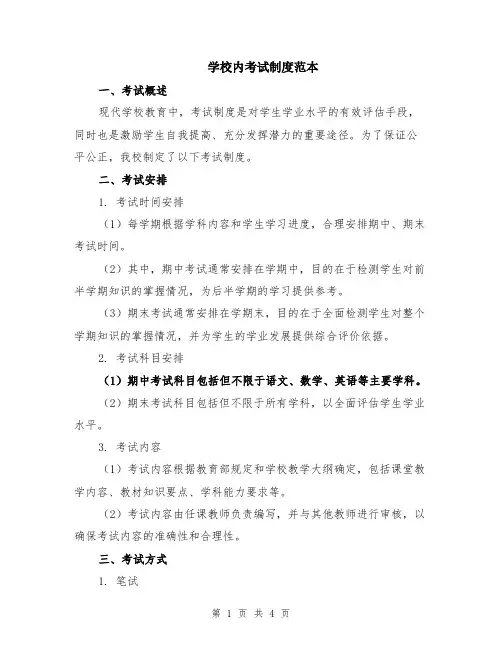 学校内考试制度范本