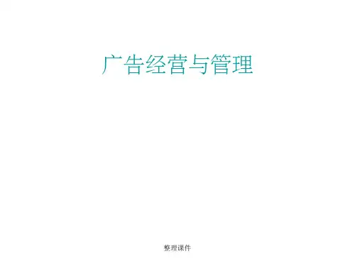 广告经营与管理知识要点