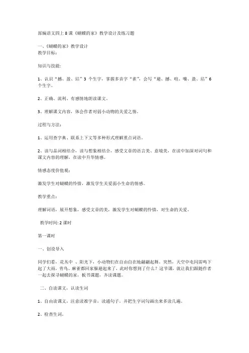 部编语文四上8课《蝴蝶的家》教学设计及练习题