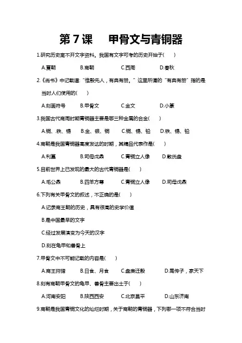 岳麓历史七年级上册 第7课 甲骨文与青铜器 同步练习