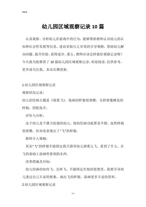幼儿园区域观察记录10篇