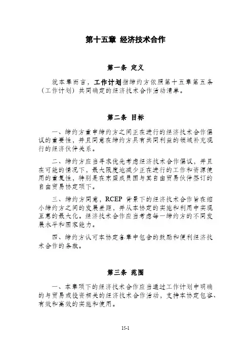 RCEP区域自贸区协议全文第15章_中文版