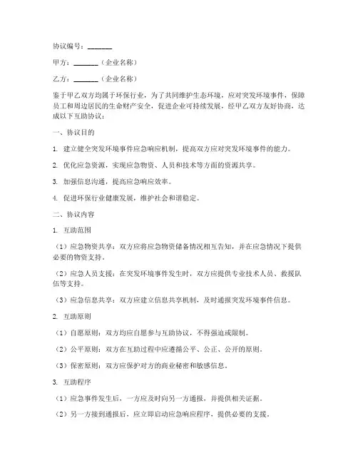 环保应急预案互助协议模板