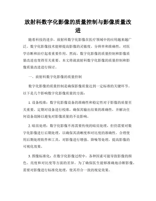 放射科数字化影像的质量控制与影像质量改进