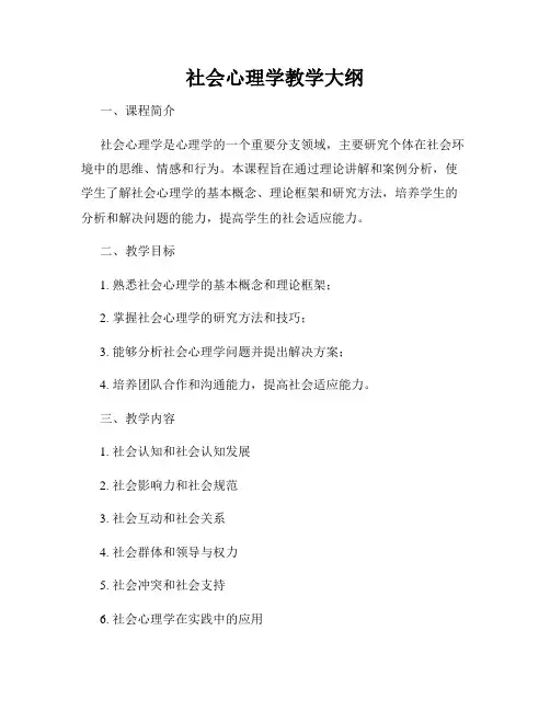 社会心理学教学大纲