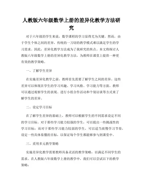 人教版六年级数学上册的差异化教学方法研究