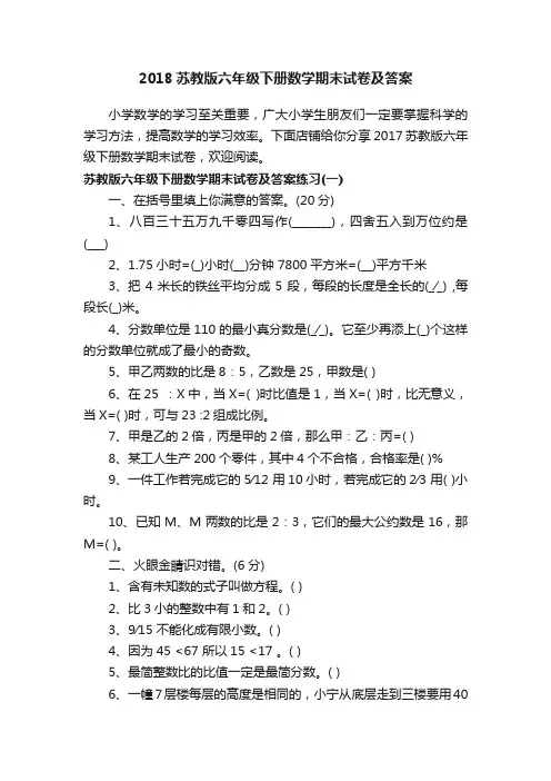 2018苏教版六年级下册数学期末试卷及答案