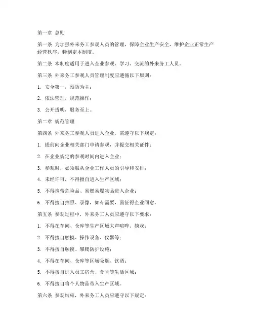外来务工参观人员管理制度