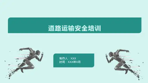 道路运输安全培训