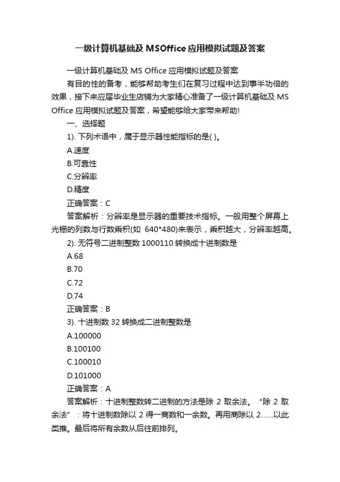 一级计算机基础及MSOffice应用模拟试题及答案