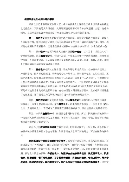 酒店装修设计中要注意的事项