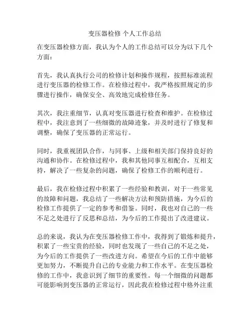 变压器检修 个人工作总结