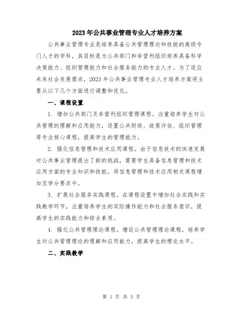 2023年公共事业管理专业人才培养方案