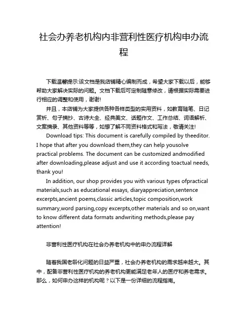 社会办养老机构内非营利性医疗机构申办流程