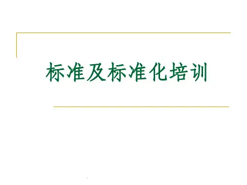 标准化培训ppt课件