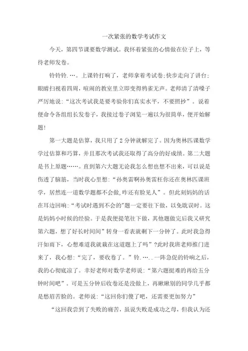 一次紧张的数学考试作文