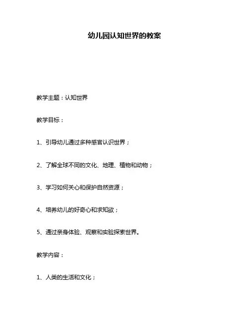 幼儿园认知世界的教案