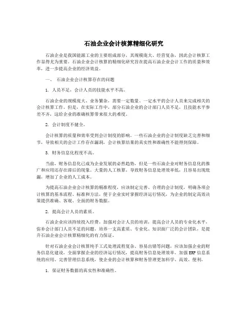 石油企业会计核算精细化研究