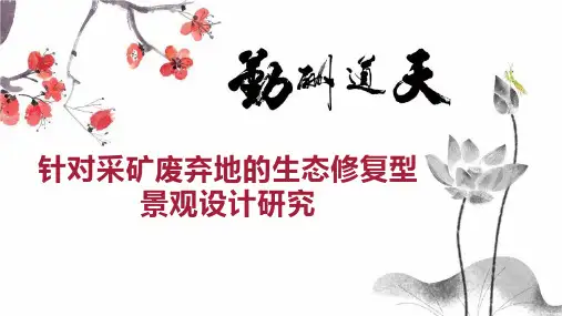 针对采矿废弃地的生态修复型景观设计研究