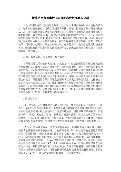 微波治疗宫颈糜烂126例临床疗效观察与分析