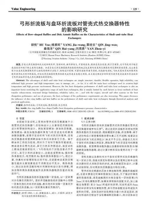 弓形折流板与盘环折流板对管壳式热交换器特性的影响研究