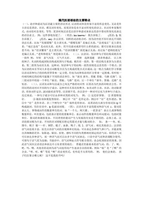 现代汉语语法的主要特点