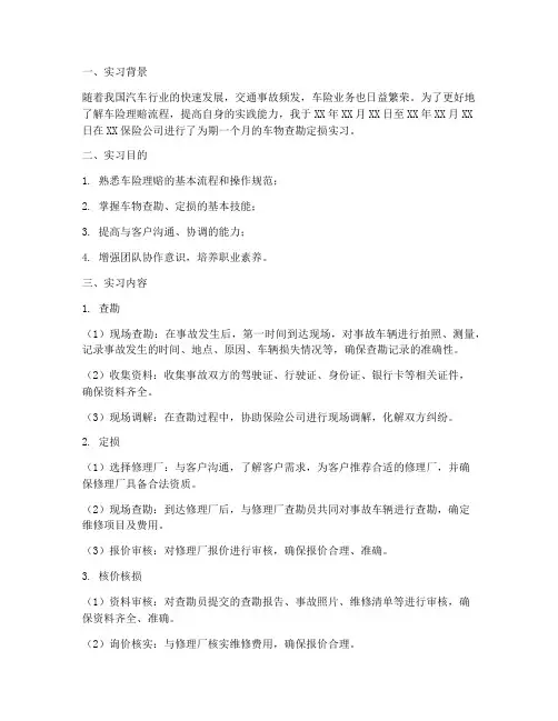 车物查勘定损实习报告