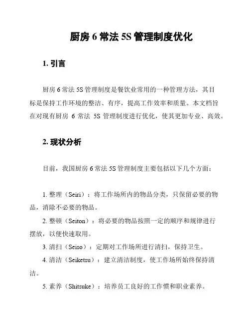 厨房6常法5S管理制度优化