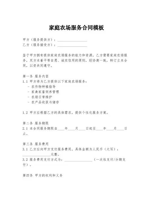 家庭农场服务合同模板