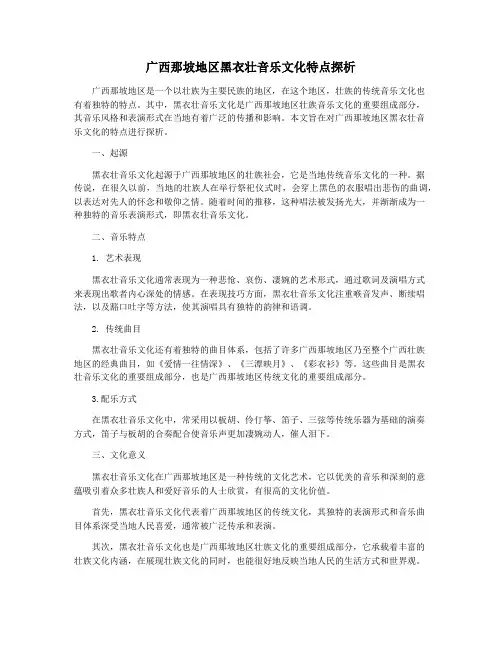 广西那坡地区黑衣壮音乐文化特点探析