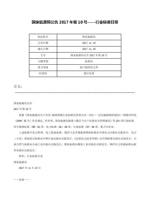国家能源局公告2017年第10号——行业标准目录-国家能源局公告2017年第10号