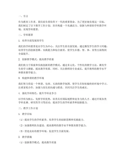 教学工作计划学科愿景